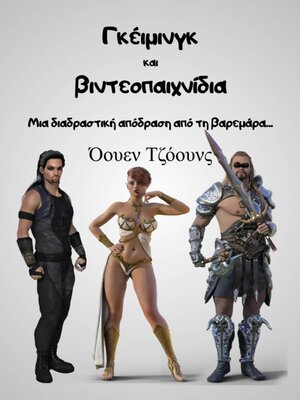cover image of Γκέιμινγκ και βιντεοπαιχνίδια